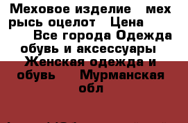 Меховое изделие , мех рысь/оцелот › Цена ­ 23 000 - Все города Одежда, обувь и аксессуары » Женская одежда и обувь   . Мурманская обл.